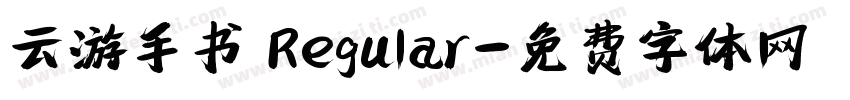 云游手书 Regular字体转换